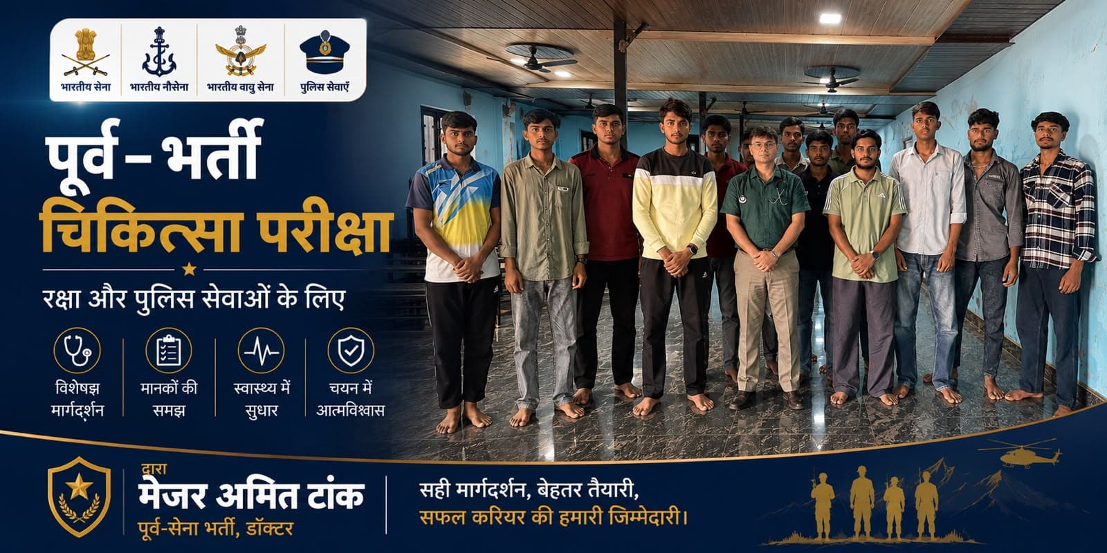 पूर्व-भर्ती चिकित्सा परीक्षा रक्षा और पुलिस सेवाओं के लिए